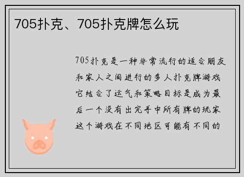 705扑克、705扑克牌怎么玩