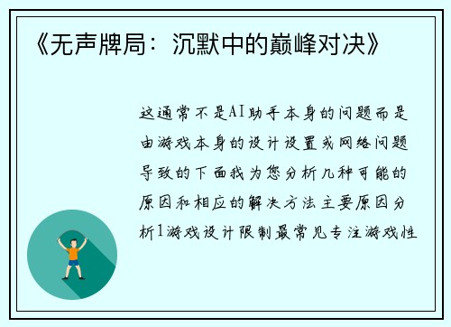 《无声牌局：沉默中的巅峰对决》