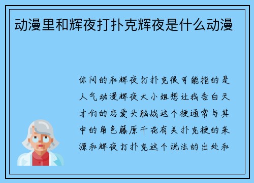 动漫里和辉夜打扑克辉夜是什么动漫