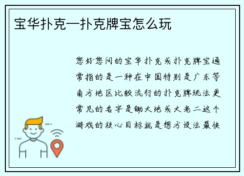 宝华扑克—扑克牌宝怎么玩