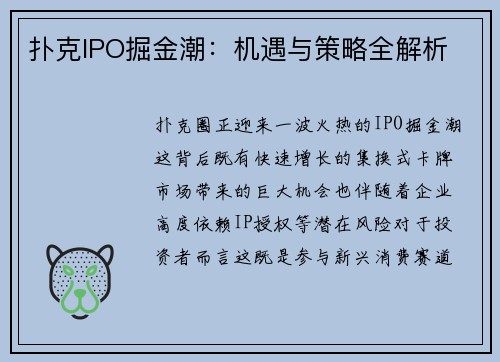 扑克IPO掘金潮：机遇与策略全解析