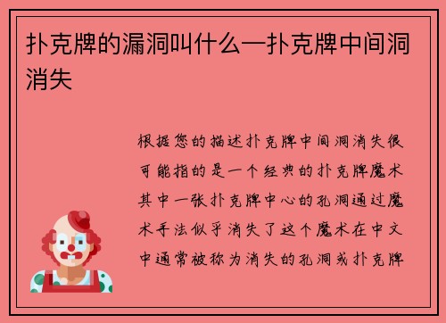 扑克牌的漏洞叫什么—扑克牌中间洞消失