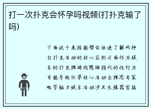 打一次扑克会怀孕吗视频(打扑克输了吗)