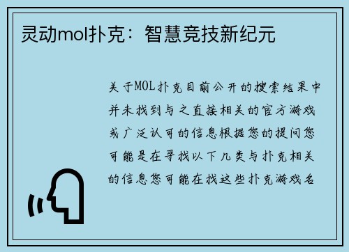 灵动mol扑克：智慧竞技新纪元