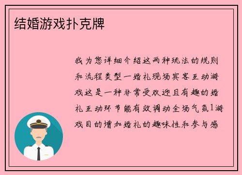 结婚游戏扑克牌