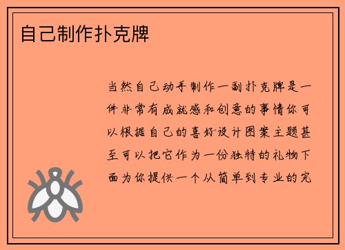 自己制作扑克牌