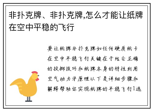 非扑克牌、非扑克牌,怎么才能让纸牌在空中平稳的飞行