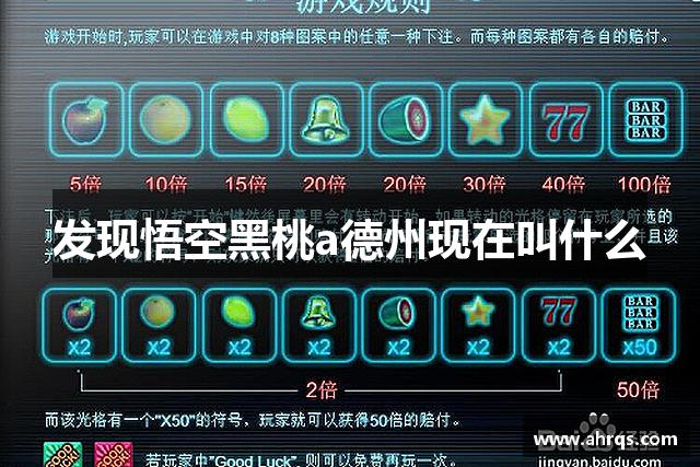 发现悟空黑桃a德州现在叫什么